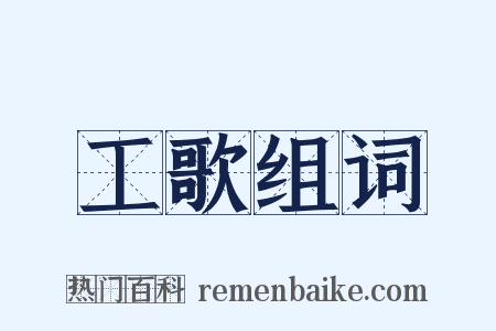 工歌组词是什么意思的图片